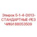88053509 5-1-4-D013-СТАНДАРТНЫЕ-РЕЗЧИКИ Epiroc