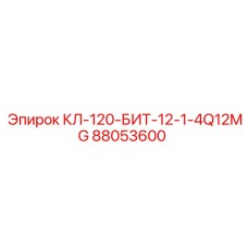 88053600 КЛ-120-БИТ-12-1-4Q12MG от Epiroc