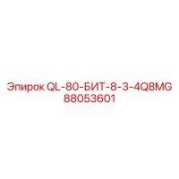 88053601 QL-80-БИТ-8-3-4Q8MG от Epiroc