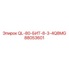 88053601 QL-80-БИТ-8-3-4Q8MG от Epiroc