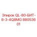 88053601 QL-80-БИТ-8-3-4Q8MG от Epiroc