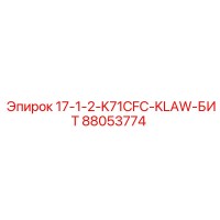 88053774 17-1-2-K71CFC-KLAW-БИТ Epiroc