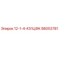 88053781 12-1-4-К51ЦФК | Epiroc