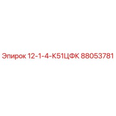88053781 12-1-4-К51ЦФК | Epiroc