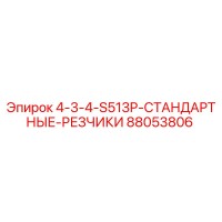 88053806 4-3-4-S513P СТАНДАРТНЫЕ РЕЗЧИКИ Epiroc
