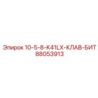 88053913 10-5-8-K41LX-КЛАВ-БИТ Epiroc