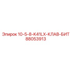 88053913 10-5-8-K41LX-КЛАВ-БИТ Epiroc