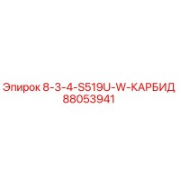 88053941 8-3-4-S519U-W-КАРБИД Epiroc