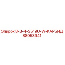 88053941 8-3-4-S519U-W-КАРБИД Epiroc