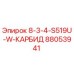 88053941 8-3-4-S519U-W-КАРБИД Epiroc