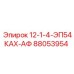 88053954 12-1-4-ЭП54КАХ-АФ | Epiroc
