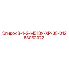 88053972 8-1-2-М513У-ХР-35-012 Epiroc