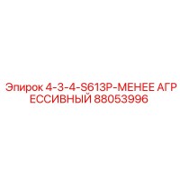 88053996 4-3-4-S613P МЕНЕЕ АГРЕССИВНЫЙ Epiroc