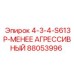 88053996 4-3-4-S613P МЕНЕЕ АГРЕССИВНЫЙ Epiroc