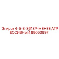 88053997 4-5-8-S613P МЕНЕЕ АГРЕССИВНЫЙ Epiroc