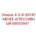 88053997 4-5-8-S613P МЕНЕЕ АГРЕССИВНЫЙ Epiroc