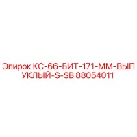 88054011 КС-66-БИТ-171-ММ-ВЫПУКЛЫЙ-S-SB Epiroc