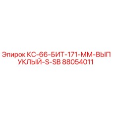 88054011 КС-66-БИТ-171-ММ-ВЫПУКЛЫЙ-S-SB Epiroc
