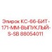 88054011 КС-66-БИТ-171-ММ-ВЫПУКЛЫЙ-S-SB Epiroc