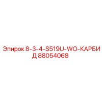 88054068 8-3-4-S519U-WO-КАРБИД Epiroc