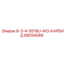 88054068 8-3-4-S519U-WO-КАРБИД Epiroc