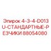 88054080 4-3-4-D013U СТАНДАРТНЫЕ РЕЗЧИКИ Epiroc