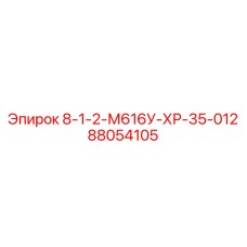 88054105 8-1-2-М616У-ХР-35-012 Epiroc
