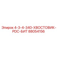 88054156 4-3-4-340 ХВОСТОВИК PDC БИТ Epiroc