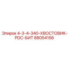88054156 4-3-4-340 ХВОСТОВИК PDC БИТ Epiroc