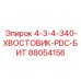 88054156 4-3-4-340 ХВОСТОВИК PDC БИТ Epiroc