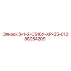 88054209 8-1-2-С516У-ХР-35-012 - Epiroc