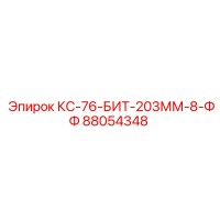 88054348 КС-76-БИТ-203ММ-8-ФФ Epiroc