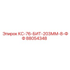 88054348 КС-76-БИТ-203ММ-8-ФФ Epiroc