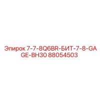 88054503 7-7-8Q6BR-БИТ-7-8-GAGE-BH30 Epiroc