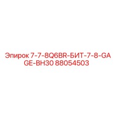 88054503 7-7-8Q6BR-БИТ-7-8-GAGE-BH30 Epiroc