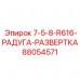 Изображение развертки Epiroc артикул 88054571