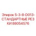 88054576 5-3-8-D013-СТАНДАРТНЫЕ РЕЗКИ Epiroc