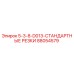 88054579 5-3-8-D013-СТАНДАРТНЫЕ РЕЗКИ Epiroc