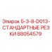 88054579 5-3-8-D013-СТАНДАРТНЫЕ РЕЗКИ Epiroc
