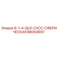 88054697 6-1-4-QL6-CXCC-СФЕРИЧЕСКАЯ Epiroc
