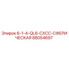 88054697 6-1-4-QL6-CXCC-СФЕРИЧЕСКАЯ Epiroc