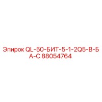 88054764 QL-50-БИТ-5-1-2Q5-В-БА-С Epiroc