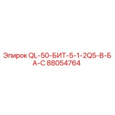 88054764 QL-50-БИТ-5-1-2Q5-В-БА-С Epiroc