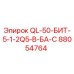 88054764 QL-50-БИТ-5-1-2Q5-В-БА-С Epiroc