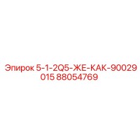 88054769 5-1-2Q5-ЖЕ-КАК-90029015 Epiroc