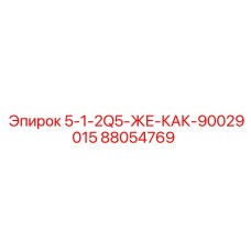88054769 5-1-2Q5-ЖЕ-КАК-90029015 Epiroc