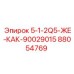 88054769 5-1-2Q5-ЖЕ-КАК-90029015 Epiroc
