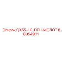 88054901 QX55-HF-DTH-МОЛОТ Epiroc