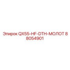 88054901 QX55-HF-DTH-МОЛОТ Epiroc