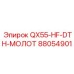 88054901 QX55-HF-DTH-МОЛОТ Epiroc